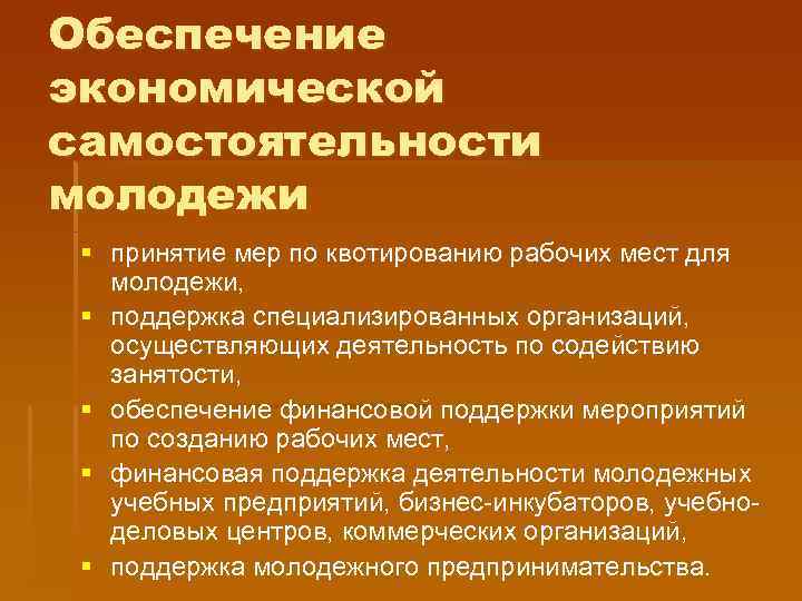 Обеспечение экономической самостоятельности молодежи § принятие мер по квотированию рабочих мест для молодежи, §