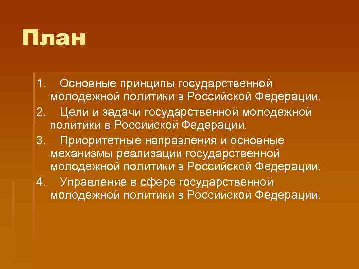 План 1. Основные принципы государственной молодежной политики в Российской Федерации. 2. Цели и задачи