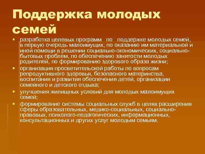 Поддержка молодых семей § разработка целевых программ поддержке молодых семей, в первую очередь малоимущих,