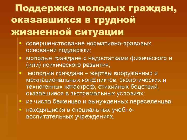 Поддержка молодых граждан, оказавшихся в трудной жизненной ситуации § совершенствование нормативно-правовых оснований поддержки; §