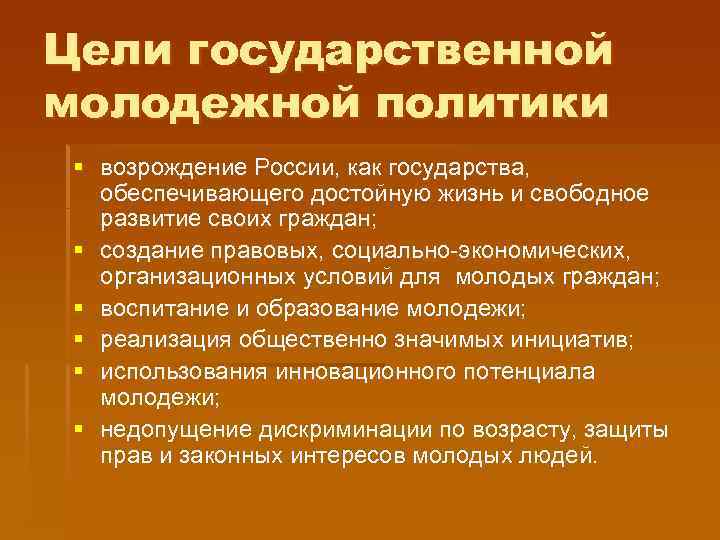 Цели государственной молодежной политики § возрождение России, как государства, обеспечивающего достойную жизнь и свободное