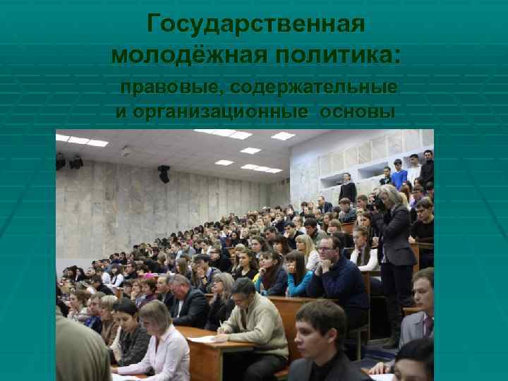 Государственная молодёжная политика: правовые, содержательные и организационные основы 