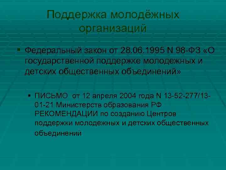 Поддержка молодёжных организаций § Федеральный закон от 28. 06. 1995 N 98 -ФЗ «О