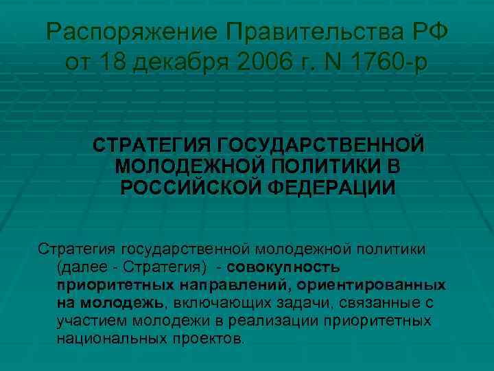 Распоряжение Правительства РФ от 18 декабря 2006 г. N 1760 -р СТРАТЕГИЯ ГОСУДАРСТВЕННОЙ МОЛОДЕЖНОЙ