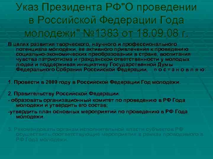 Указ Президента РФ