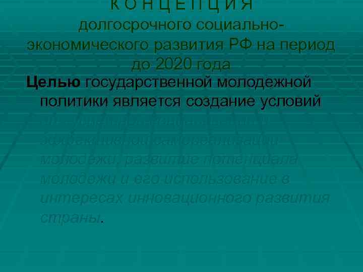 К О Н Ц Е П Ц И Я долгосрочного социальноэкономического развития РФ на