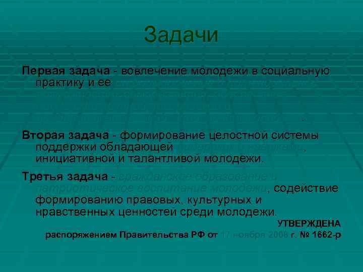 Задачи Первая задача - вовлечение молодежи в социальную практику и ее информирование о потенциальных