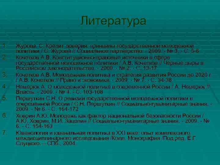  Литература 1. 2. 3. 4. 5. 6. 7. Журова, С. Кредит доверия: принципы