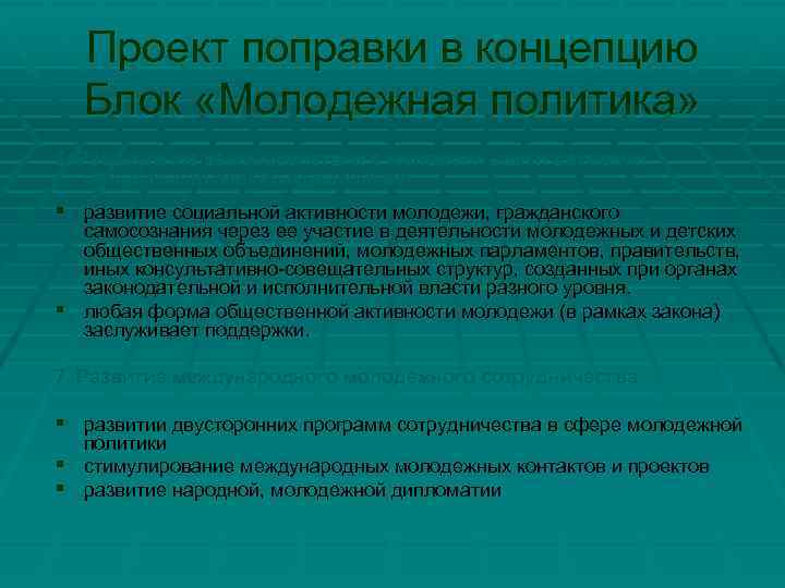 Проект поправки в концепцию Блок «Молодежная политика» 6. Расширение взаимодействия с молодежными и детскими