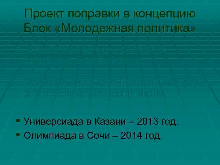 Проект поправки в концепцию Блок «Молодежная политика» 8. Стимулирование и развитие института волонтерства Формирование