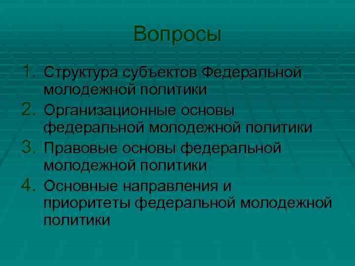 Вопросы 1. Структура субъектов Федеральной 2. 3. 4. молодежной политики Организационные основы федеральной молодежной