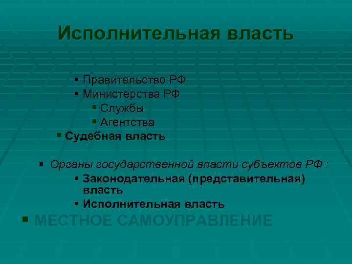 Исполнительная власть § Правительство РФ § Министерства РФ § Службы § Агентства § Судебная