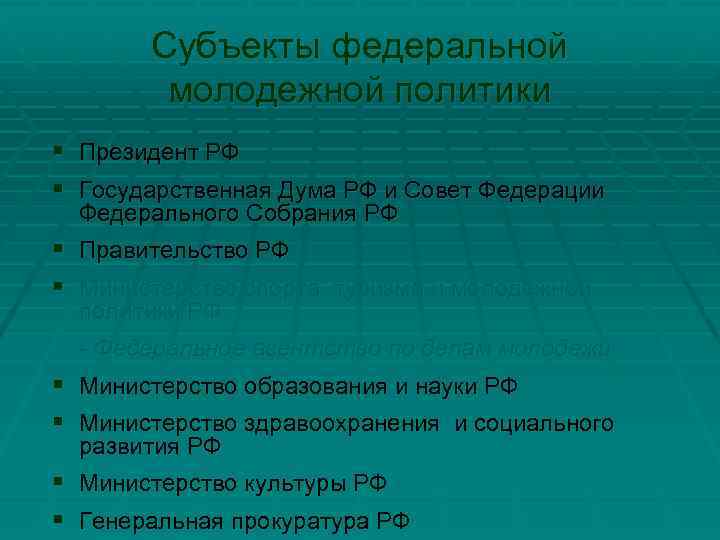 Субъекты федеральной молодежной политики § Президент РФ § Государственная Дума РФ и Совет Федерации