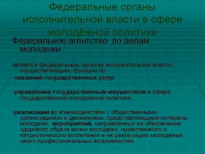 Федеральные органы исполнительной власти в сфере молодёжной политики Федеральное агентство по делам молодежи является