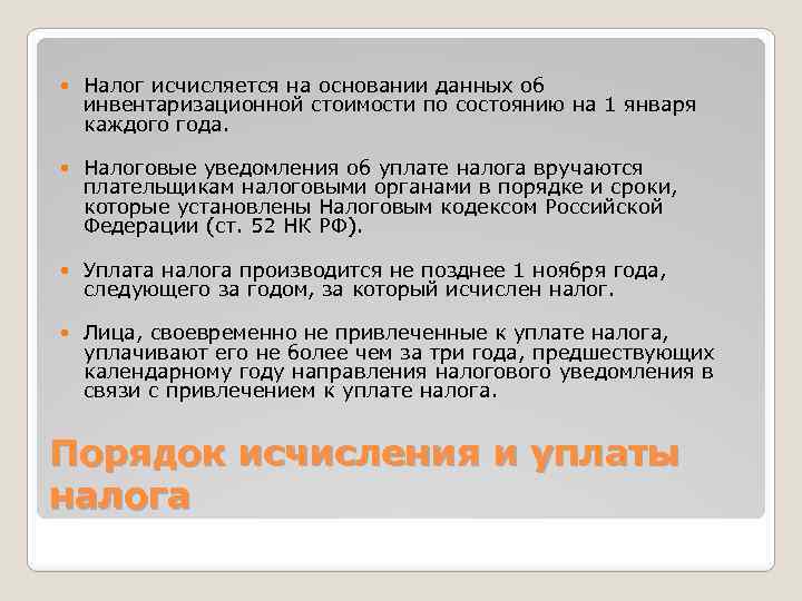  Налог исчисляется на основании данных об инвентаризационной стоимости по состоянию на 1 января
