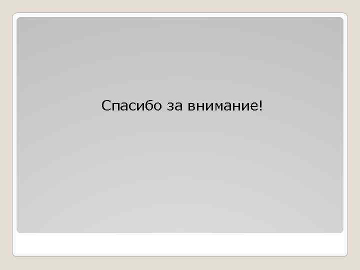 Спасибо за внимание! 