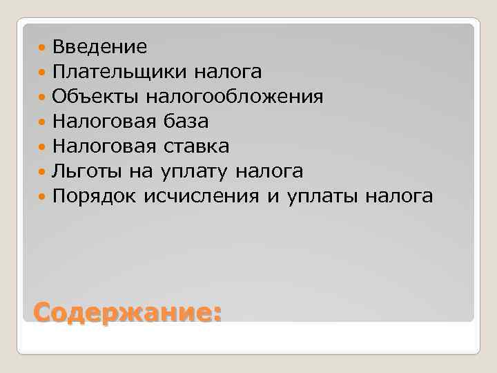 Введение Плательщики налога Объекты налогообложения Налоговая база Налоговая ставка Льготы на уплату налога Порядок