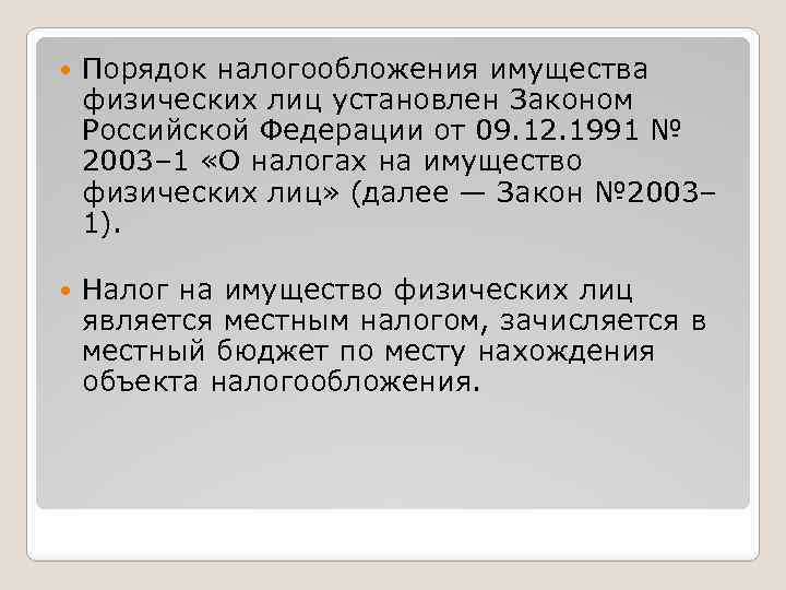  Порядок налогообложения имущества физических лиц установлен Законом Российской Федерации от 09. 12. 1991