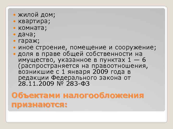 жилой дом; квартира; комната; дача; гараж; иное строение, помещение и сооружение; доля в