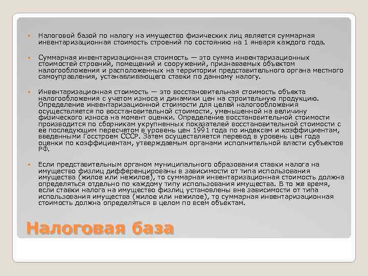  Налоговой базой по налогу на имущество физических лиц является суммарная инвентаризационная стоимость строений