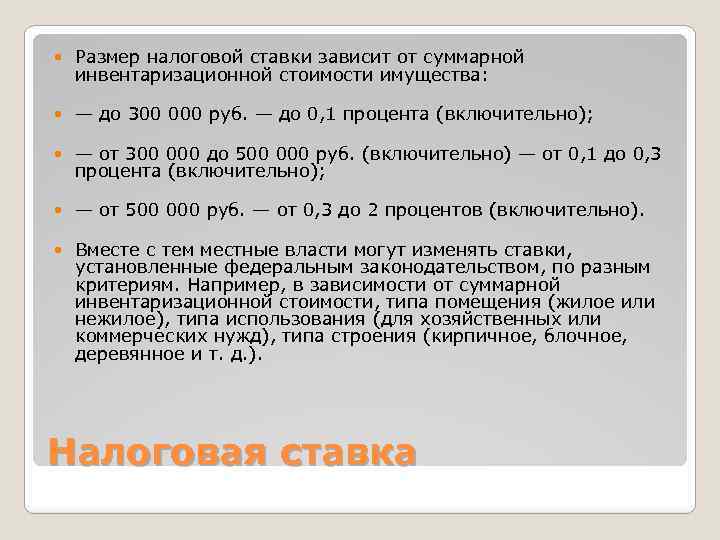  Размер налоговой ставки зависит от суммарной инвентаризационной стоимости имущества: — до 300 000
