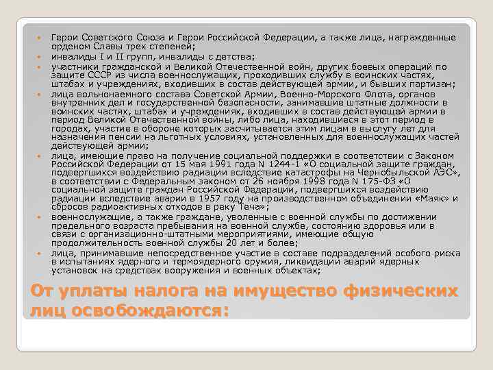  Герои Советского Союза и Герои Российской Федерации, а также лица, награжденные орденом Славы