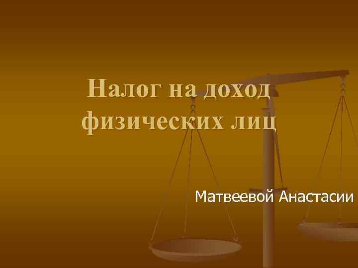 Налог на доход физических лиц Матвеевой Анастасии 