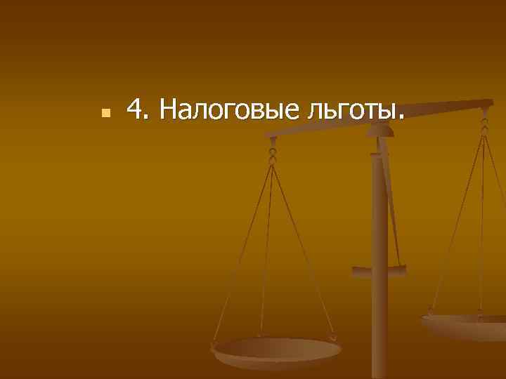 n 4. Налоговые льготы. 