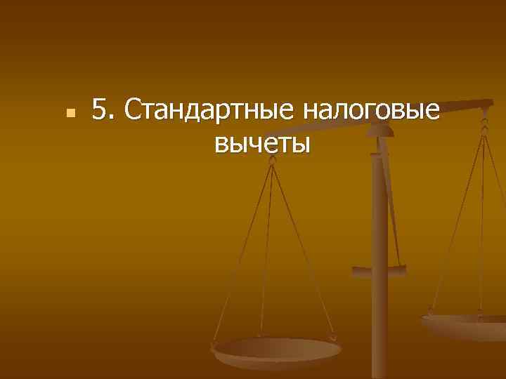 n 5. Стандартные налоговые вычеты 