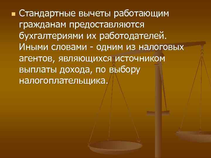 n Стандартные вычеты работающим гражданам предоставляются бухгалтериями их работодателей. Иными словами - одним из