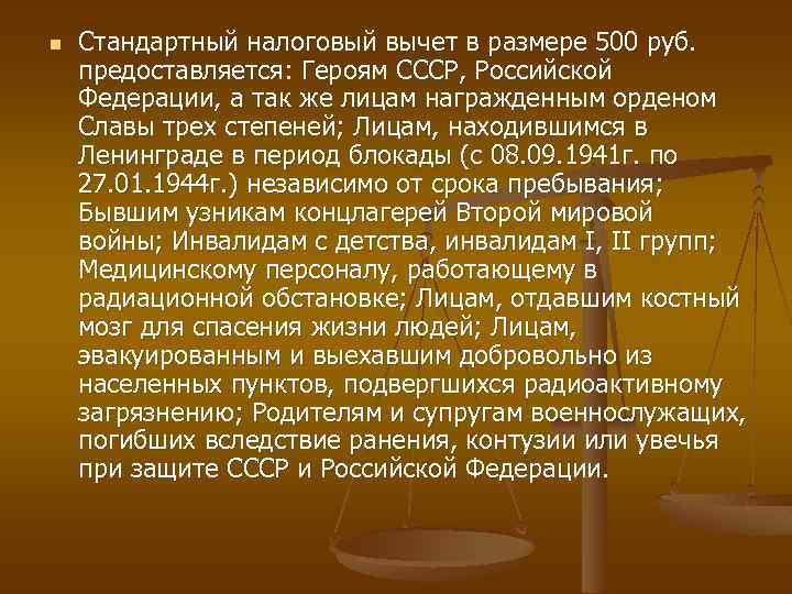 n Стандартный налоговый вычет в размере 500 руб. предоставляется: Героям СССР, Российской Федерации, а