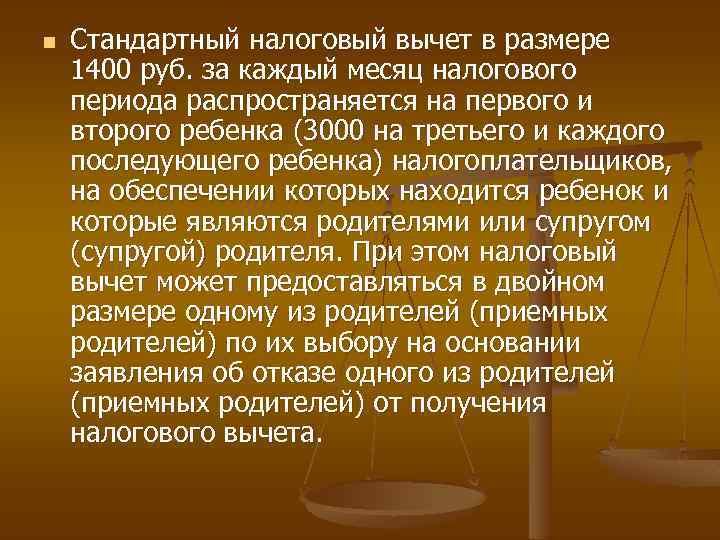 n Стандартный налоговый вычет в размере 1400 руб. за каждый месяц налогового периода распространяется