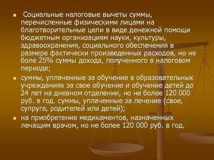 n n n Социальные налоговые вычеты суммы, перечисленные физическими лицами на благотворительные цели в