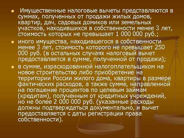 n n n Имущественные налоговые вычеты представляются в суммах, полученных от продажи жилых домов,