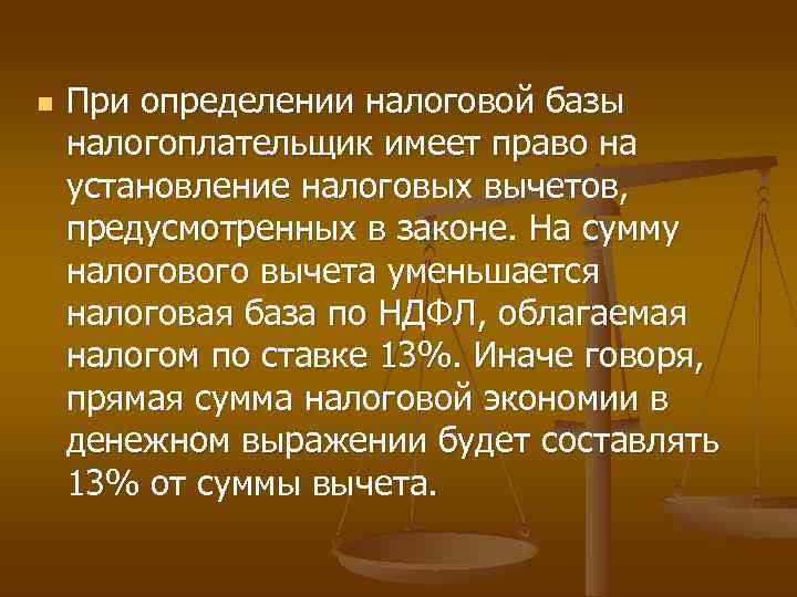 n При определении налоговой базы налогоплательщик имеет право на установление налоговых вычетов, предусмотренных в