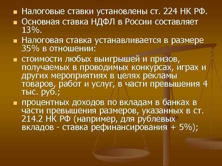 n n n Налоговые ставки установлены ст. 224 НК РФ. Основная ставка НДФЛ в