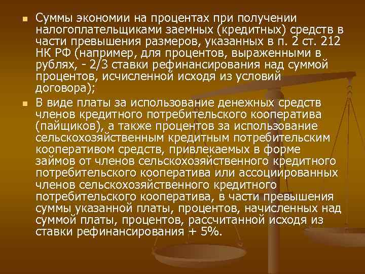 n n Суммы экономии на процентах при получении налогоплательщиками заемных (кредитных) средств в части