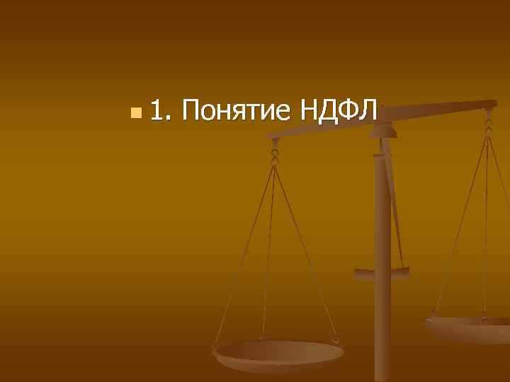 n 1. Понятие НДФЛ 