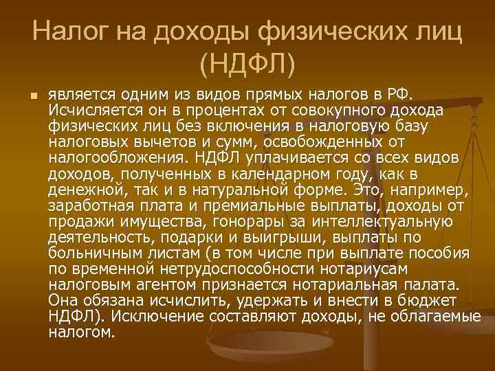 Налог на доходы физических лиц (НДФЛ) n является одним из видов прямых налогов в