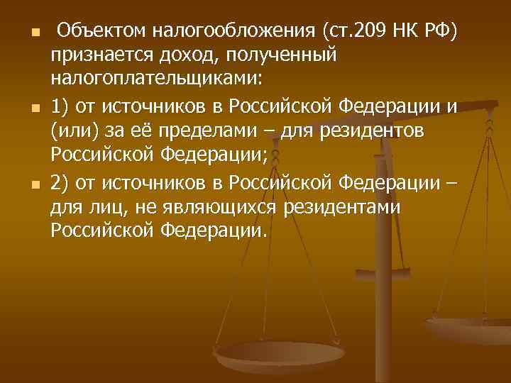 n n n Объектом налогообложения (ст. 209 НК РФ) признается доход, полученный налогоплательщиками: 1)