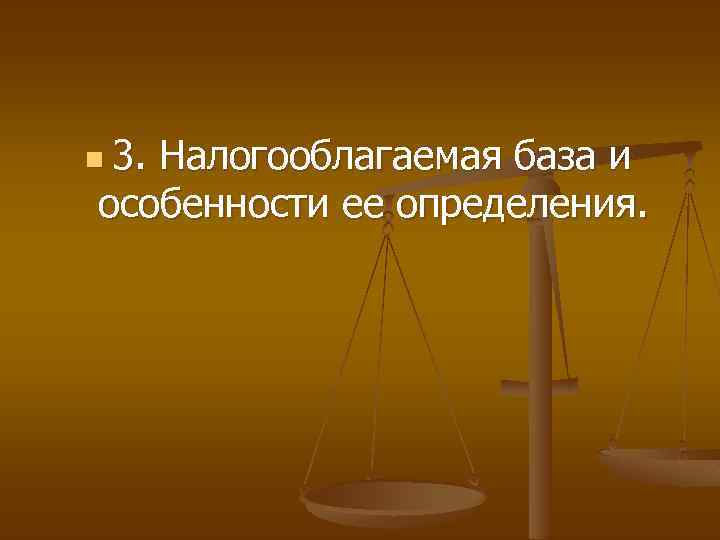 n 3. Налогооблагаемая база и особенности ее определения. 