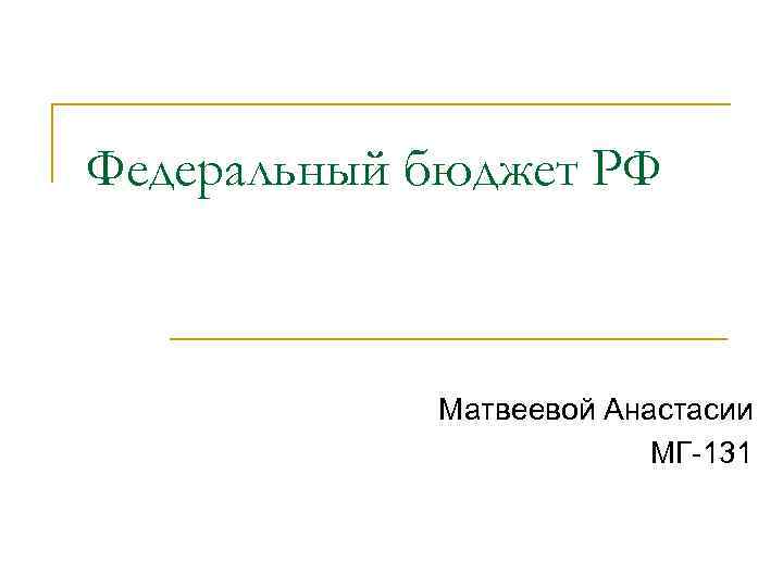Федеральный бюджет РФ Матвеевой Анастасии МГ-131 
