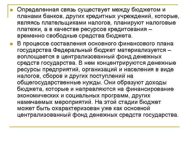 n n Определенная связь существует между бюджетом и планами банков, других кредитных учреждений, которые,