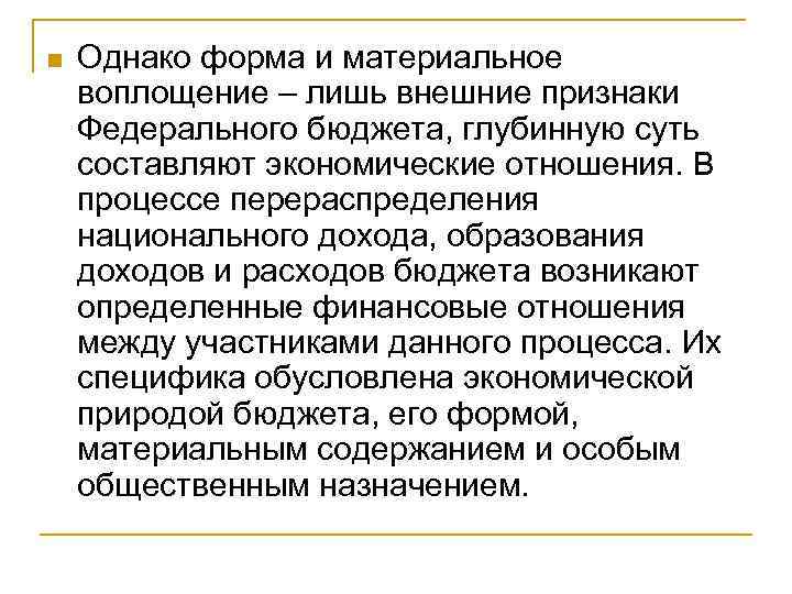 n Однако форма и материальное воплощение – лишь внешние признаки Федерального бюджета, глубинную суть