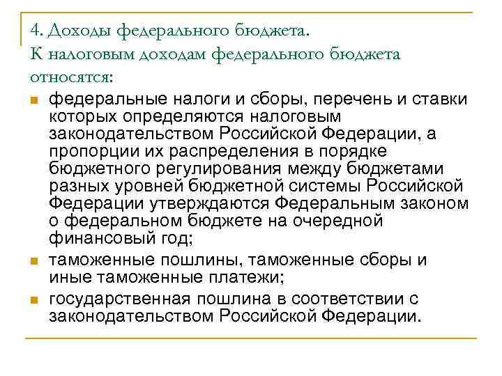 4. Доходы федерального бюджета. К налоговым доходам федерального бюджета относятся: n n n федеральные