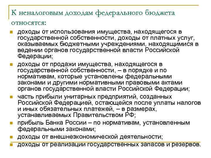 К доходам бюджетов относятся. К неналоговым доходам федерального бюджета относятся. Доходом федерального бюджета является. К неналоговым доходам бюджета относят. К неналоговым доходам бюджета относятся доходы от.