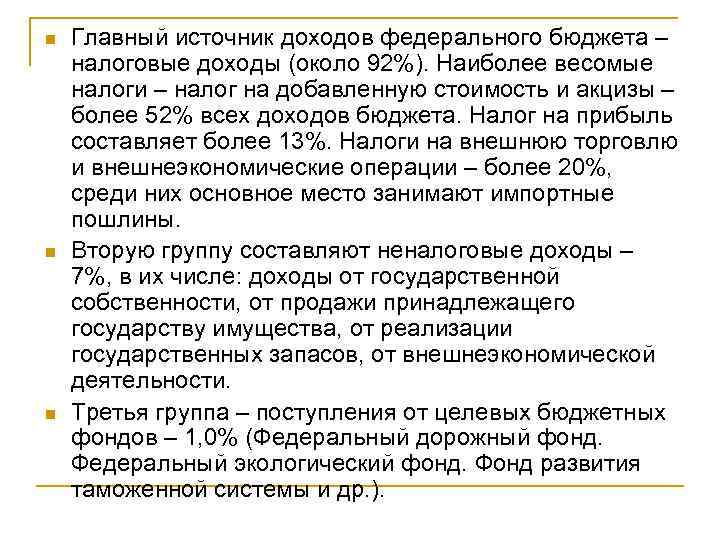 n n n Главный источник доходов федерального бюджета – налоговые доходы (около 92%). Наиболее