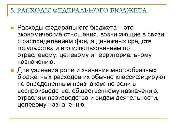 5. РАСХОДЫ ФЕДЕРАЛЬНОГО БЮДЖЕТА n n Расходы федерального бюджета – это экономические отношения, возникающие