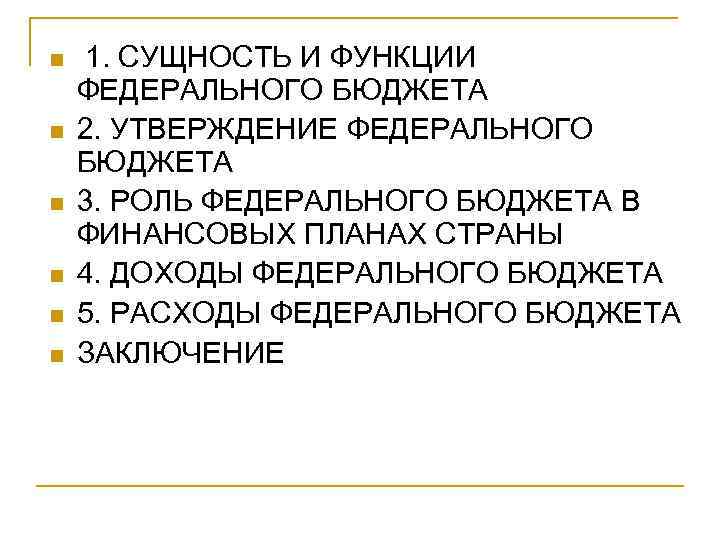 n n n 1. СУЩНОСТЬ И ФУНКЦИИ ФЕДЕРАЛЬНОГО БЮДЖЕТА 2. УТВЕРЖДЕНИЕ ФЕДЕРАЛЬНОГО БЮДЖЕТА 3.