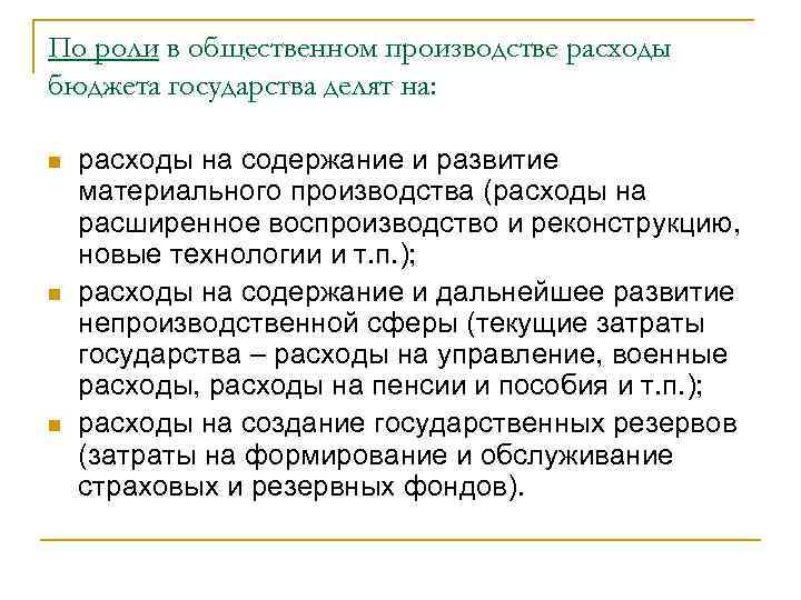 По роли в общественном производстве расходы бюджета государства делят на: n n n расходы